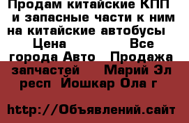 Продам китайские КПП,  и запасные части к ним на китайские автобусы. › Цена ­ 200 000 - Все города Авто » Продажа запчастей   . Марий Эл респ.,Йошкар-Ола г.